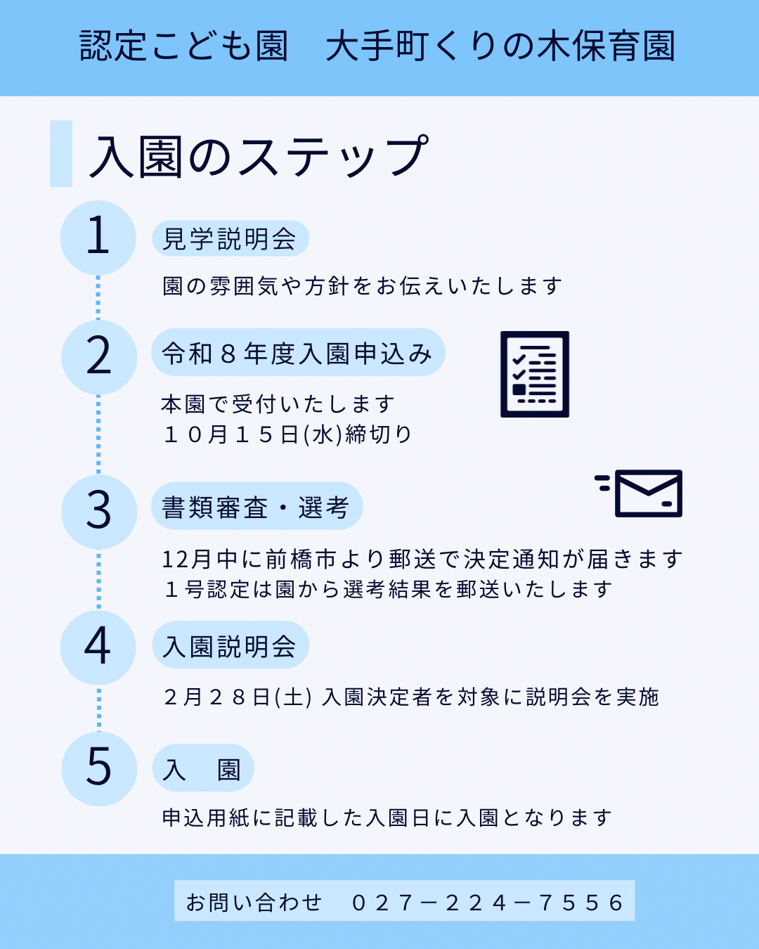 ご入園までの流れ